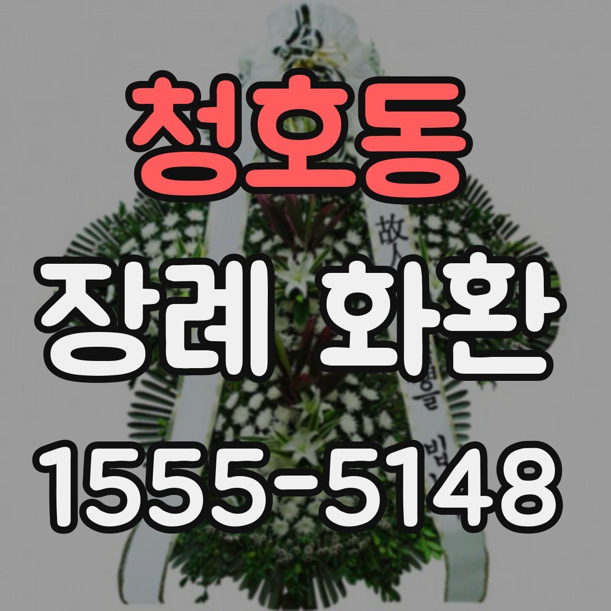 청호동 장례 화환