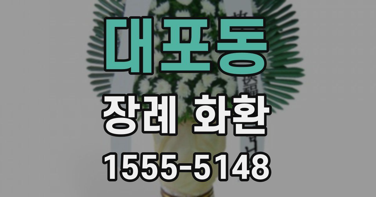 대포동 장례 화환
