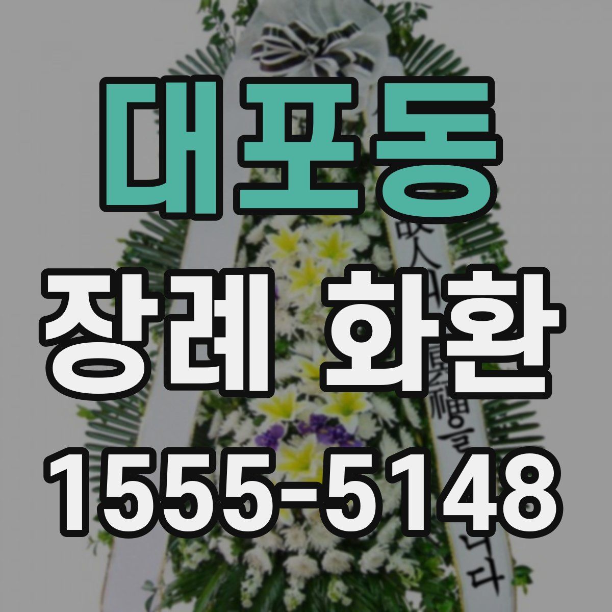 대포동 장례 화환