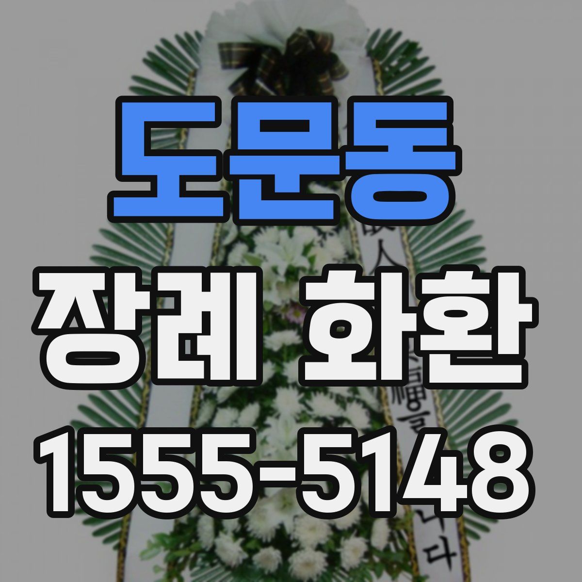 도문동 장례 화환