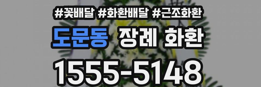 도문동 장례 화환