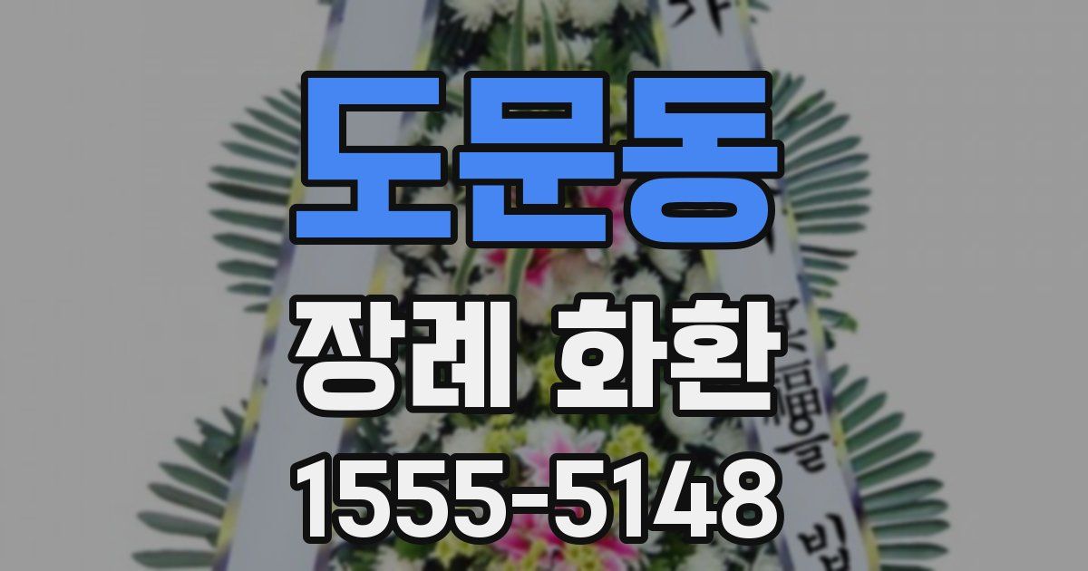 도문동 장례 화환
