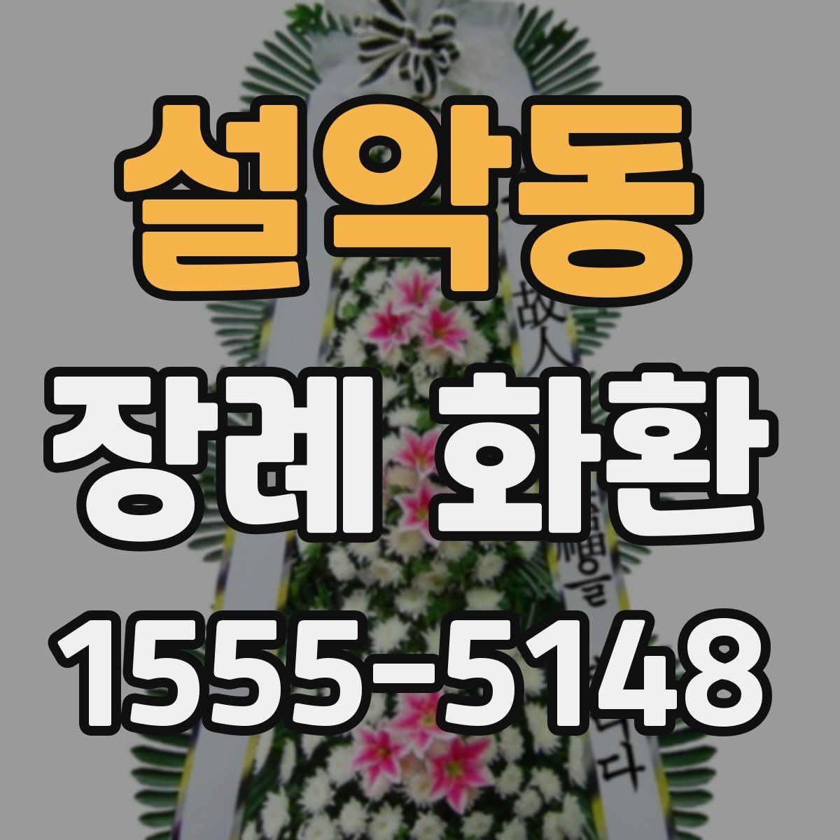 설악동 장례 화환