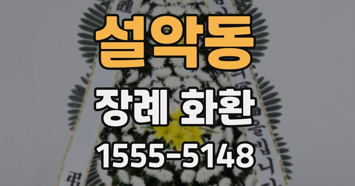 설악동 장례 화환