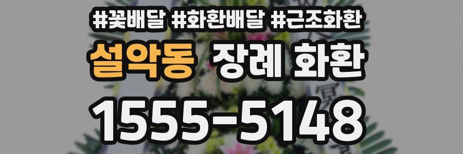 설악동 장례 화환