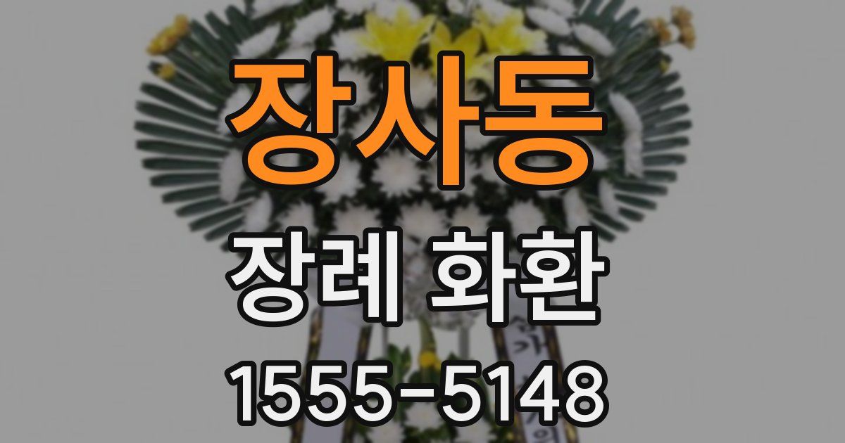 장사동 장례 화환