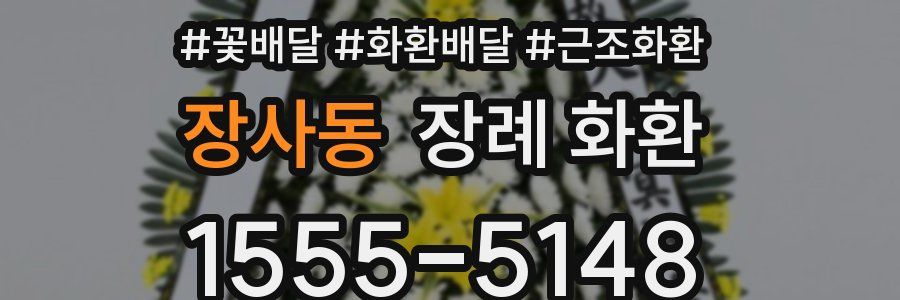장사동 장례 화환