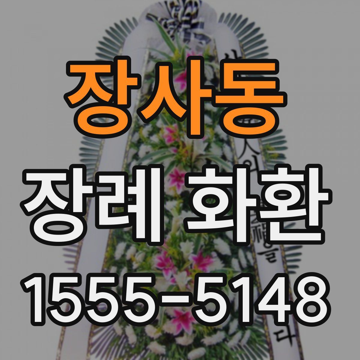 장사동 장례 화환