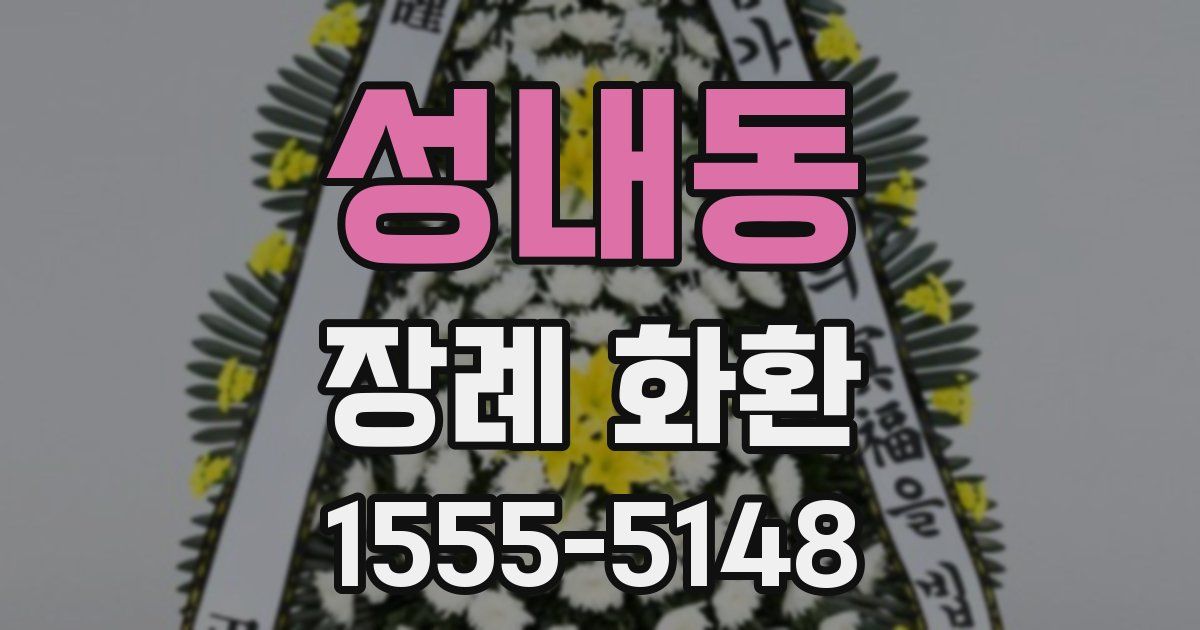 성내동 장례 화환