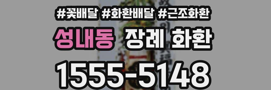 성내동 장례 화환