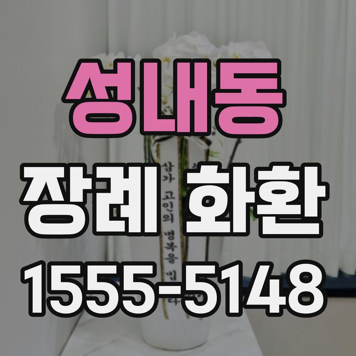 성내동 장례 화환
