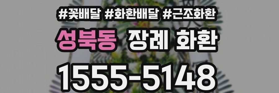 성북동 장례 화환