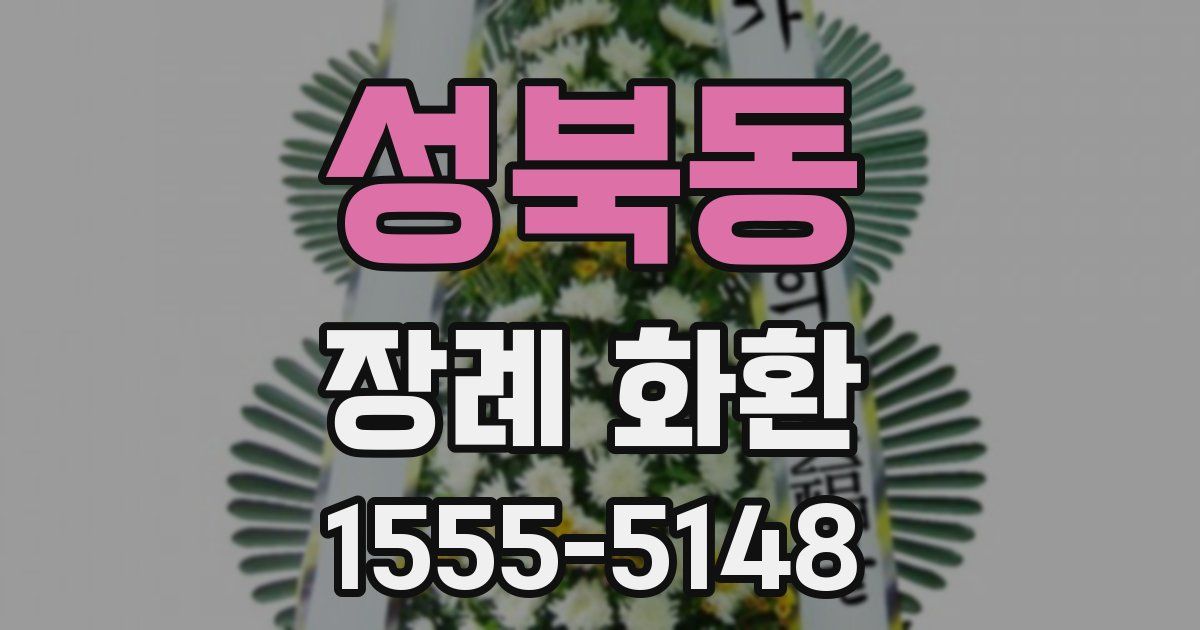 성북동 장례 화환