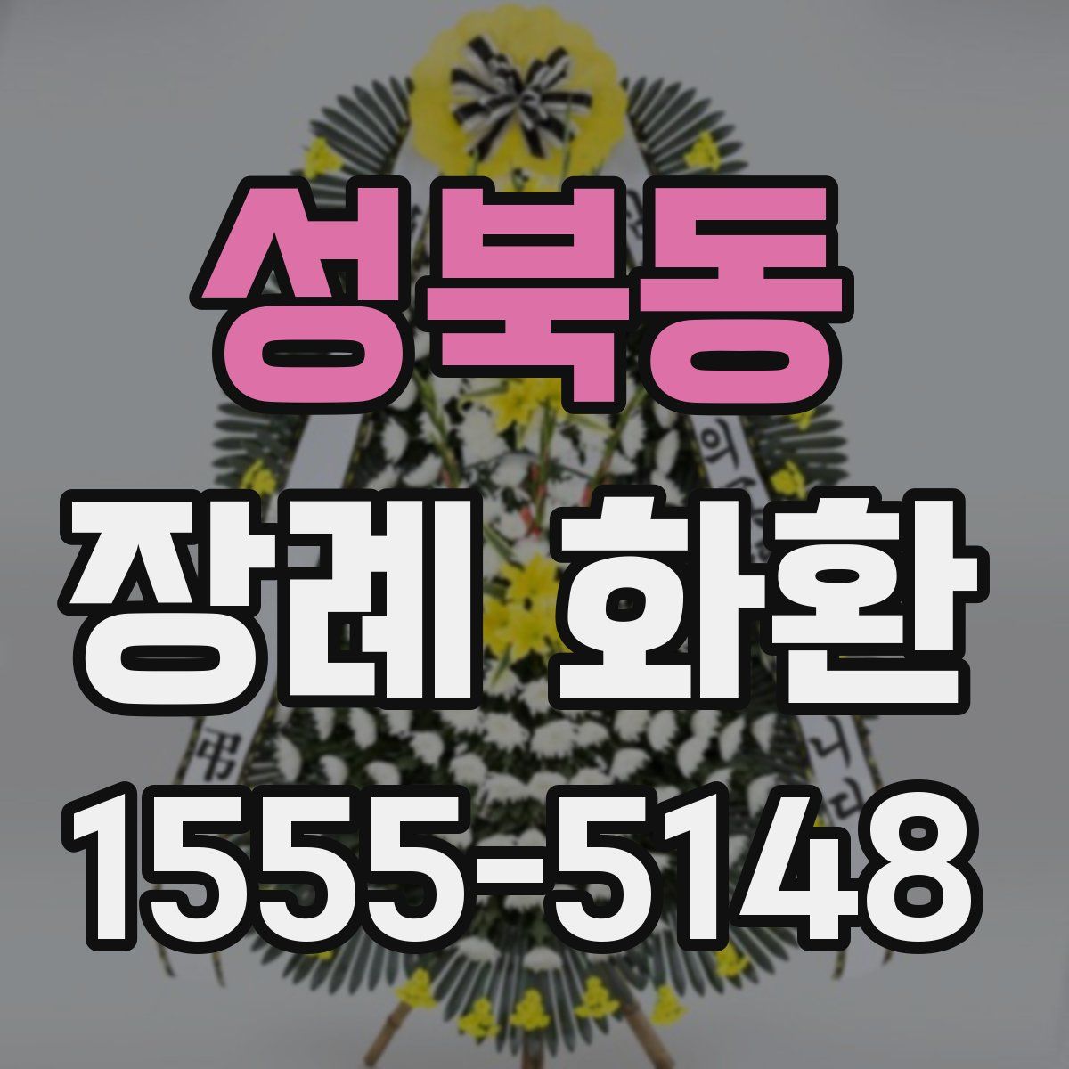 성북동 장례 화환