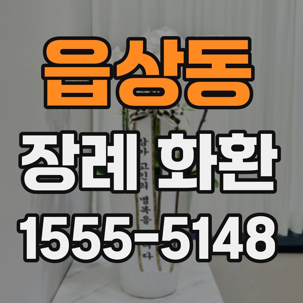 읍상동 장례 화환
