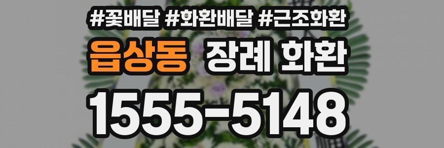 읍상동 장례 화환