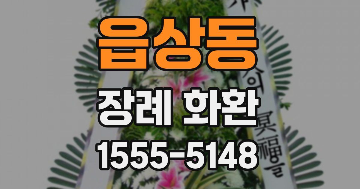 읍상동 장례 화환