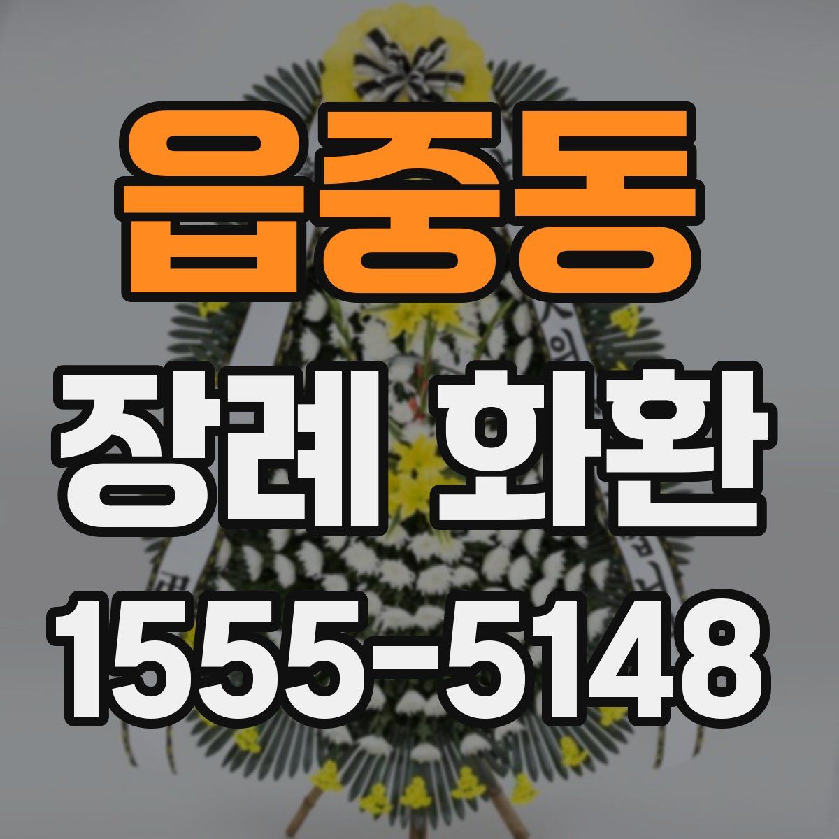 읍중동 장례 화환