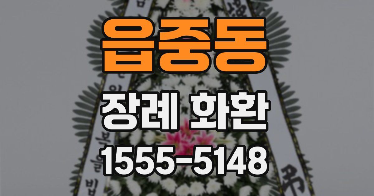 읍중동 장례 화환