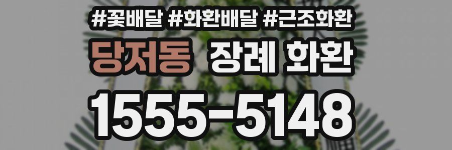 당저동 장례 화환