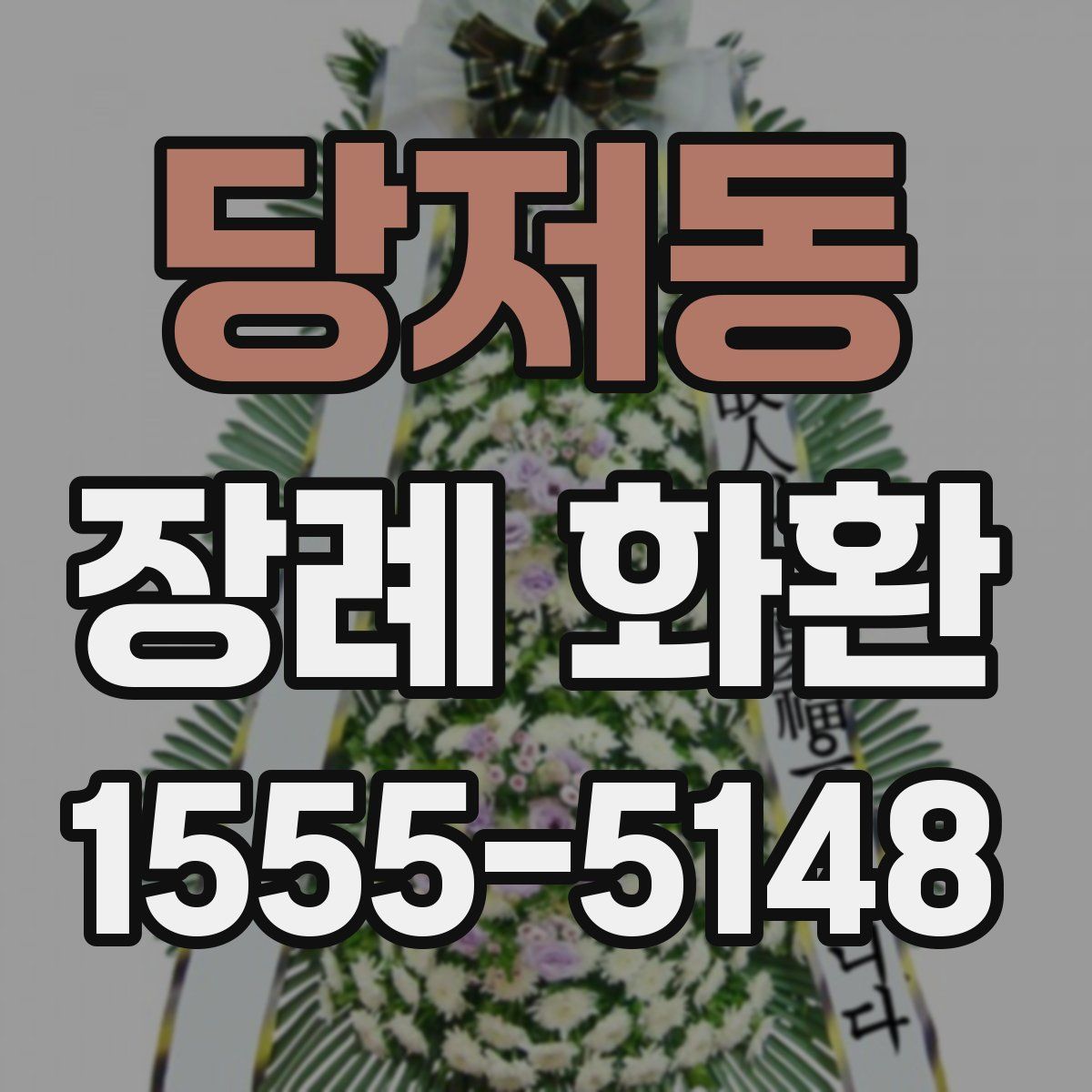당저동 장례 화환
