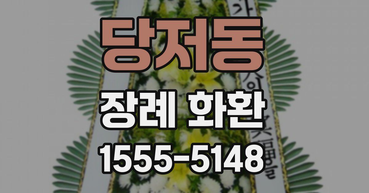 당저동 장례 화환
