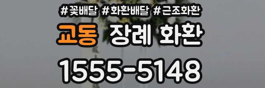 교동 장례 화환