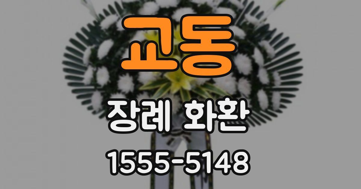 교동 장례 화환