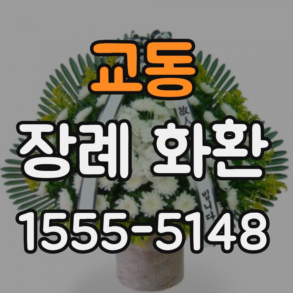 교동 장례 화환