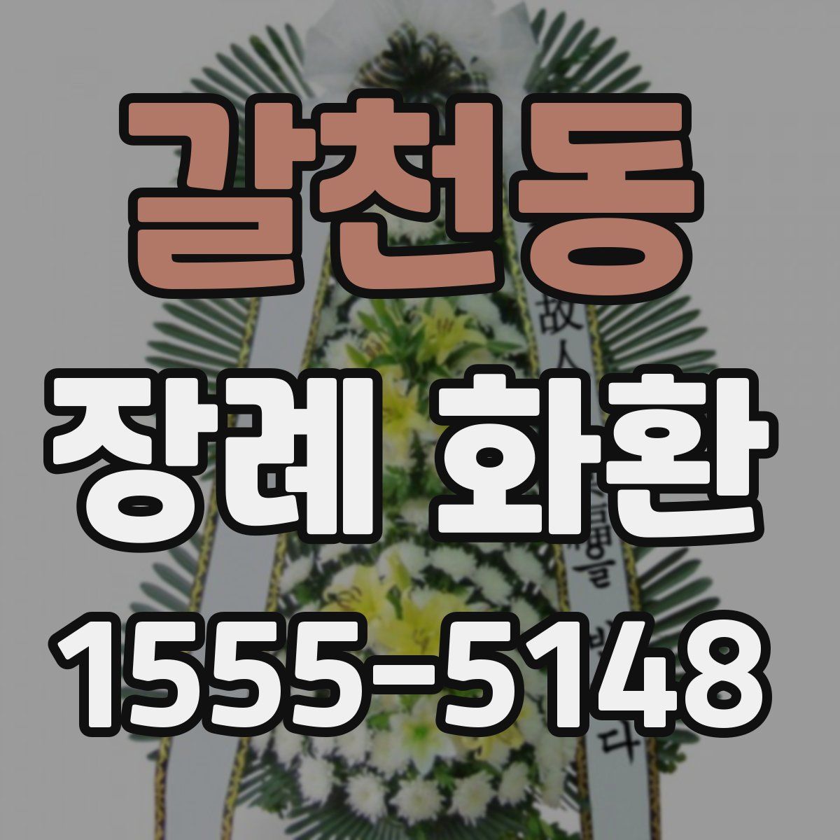 갈천동 장례 화환