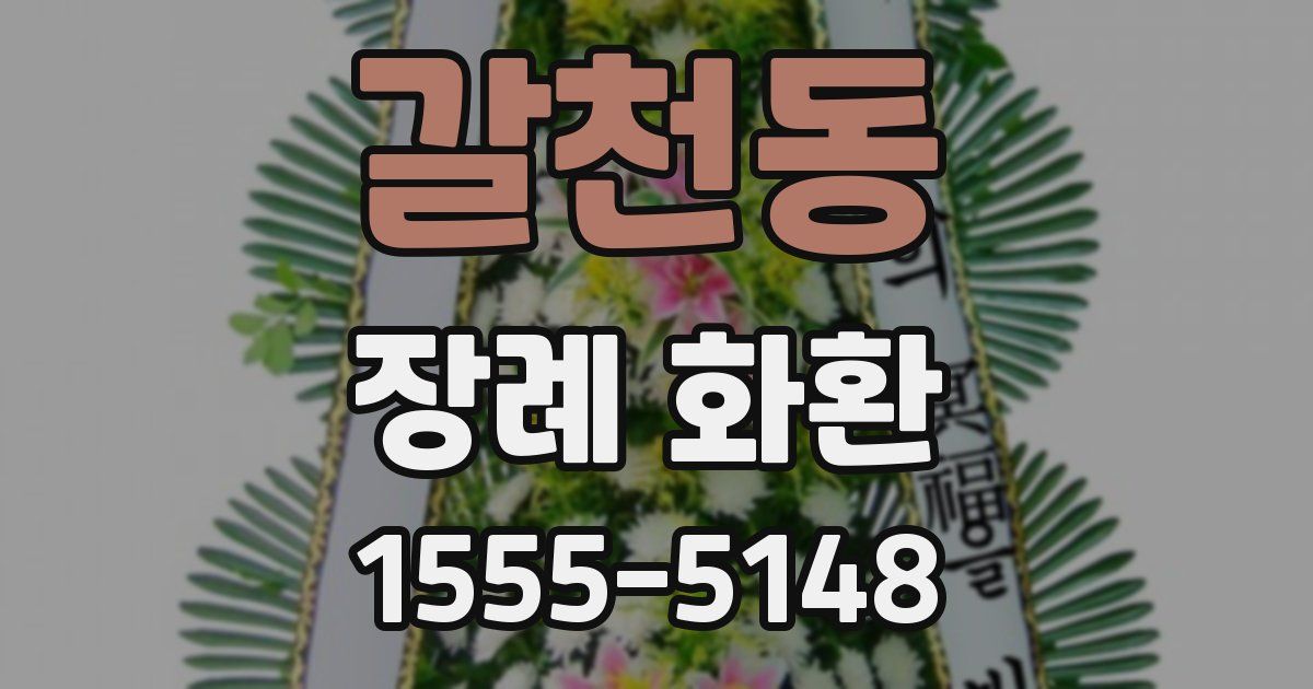 갈천동 장례 화환
