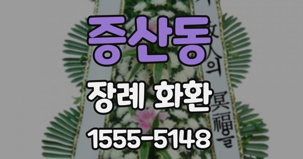 증산동 장례 화환