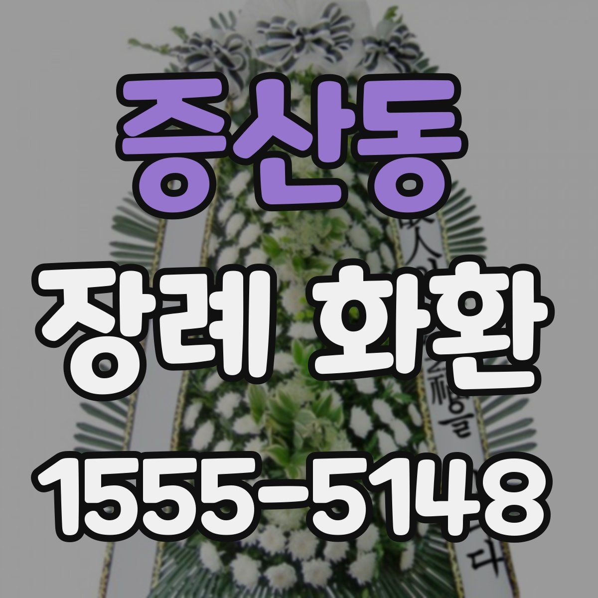 증산동 장례 화환