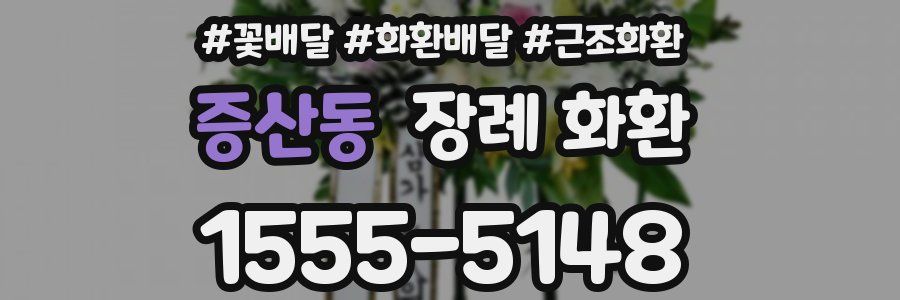 증산동 장례 화환