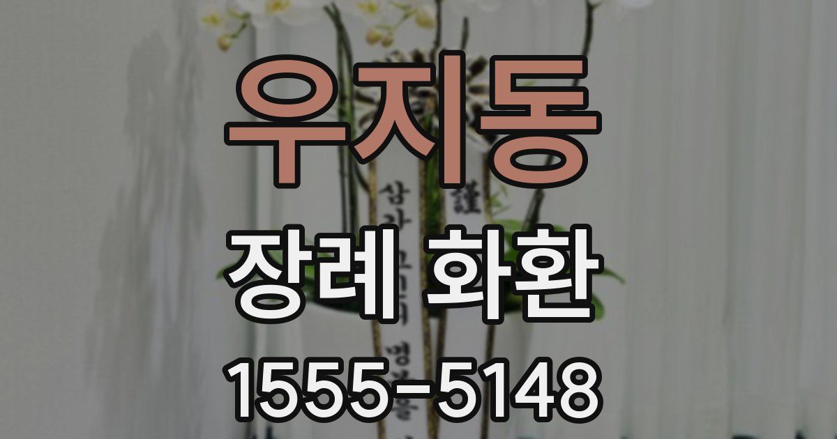 우지동 장례 화환
