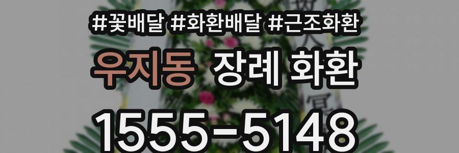 우지동 장례 화환