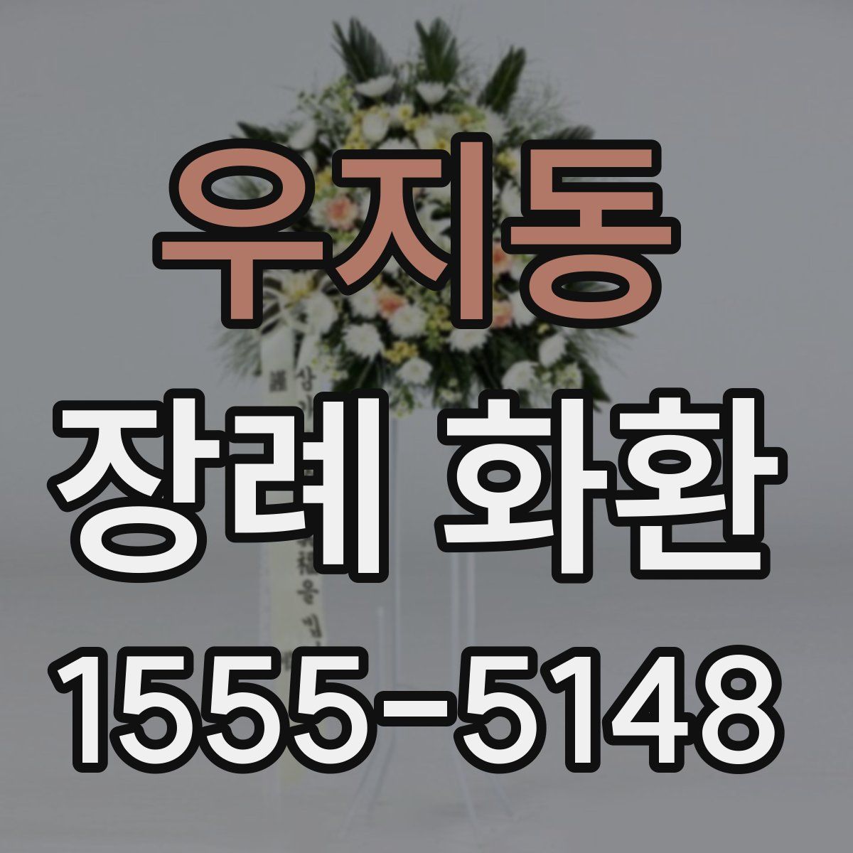 우지동 장례 화환