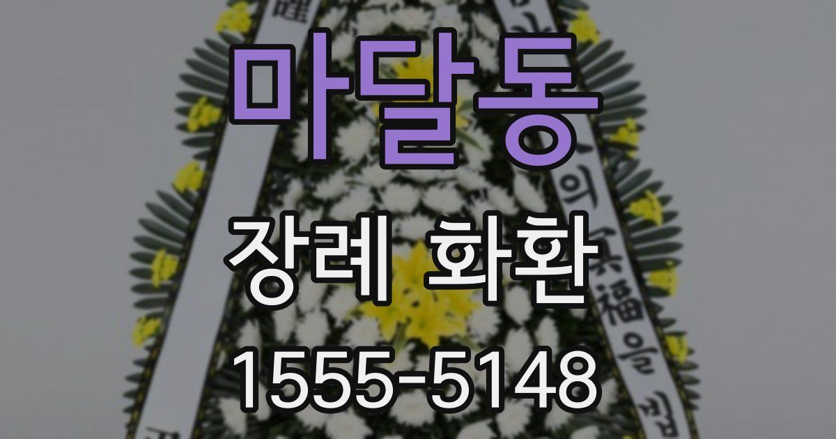 마달동 장례 화환