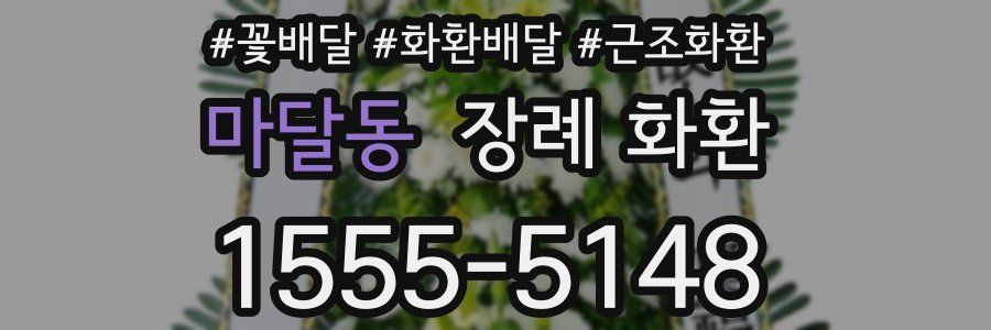 마달동 장례 화환