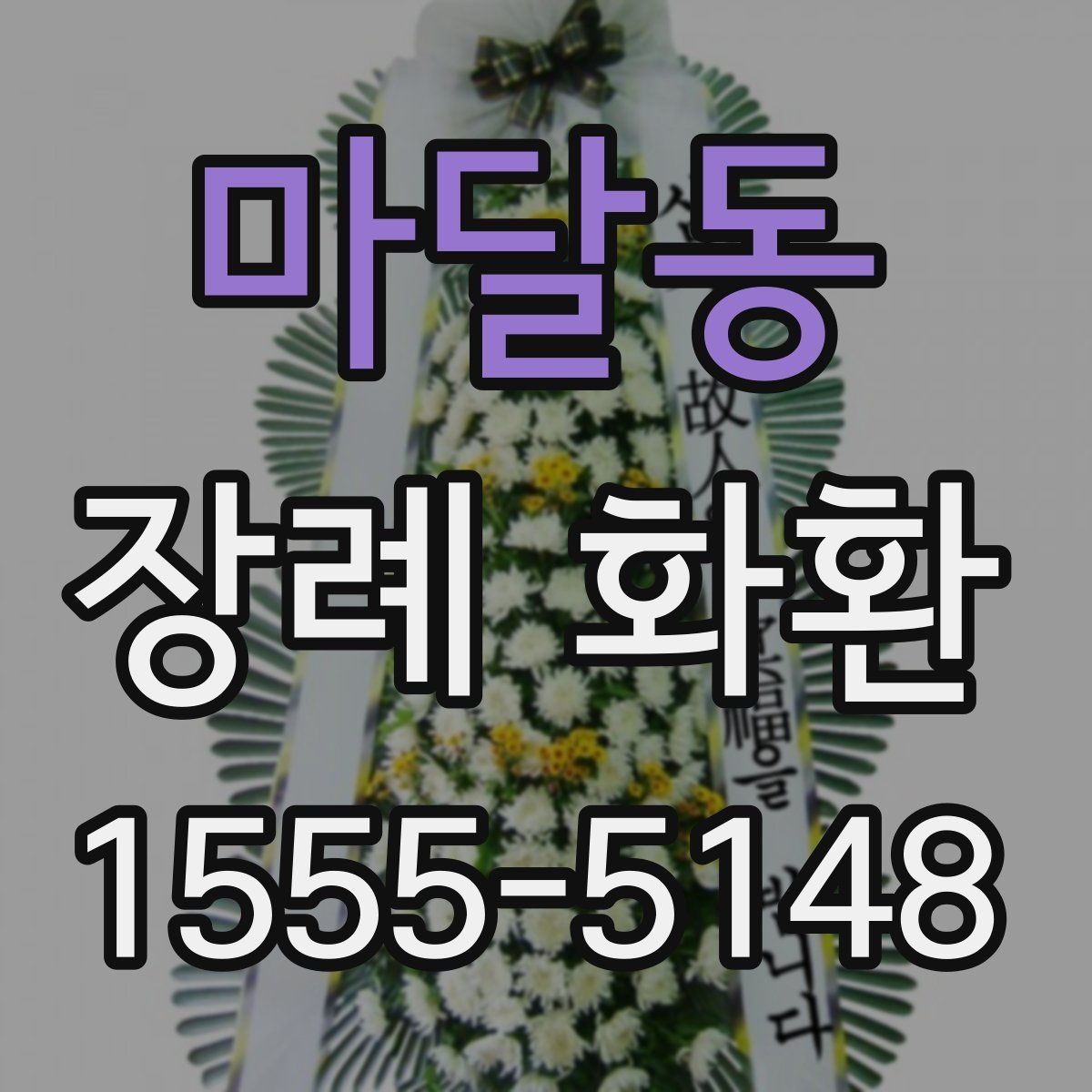 마달동 장례 화환
