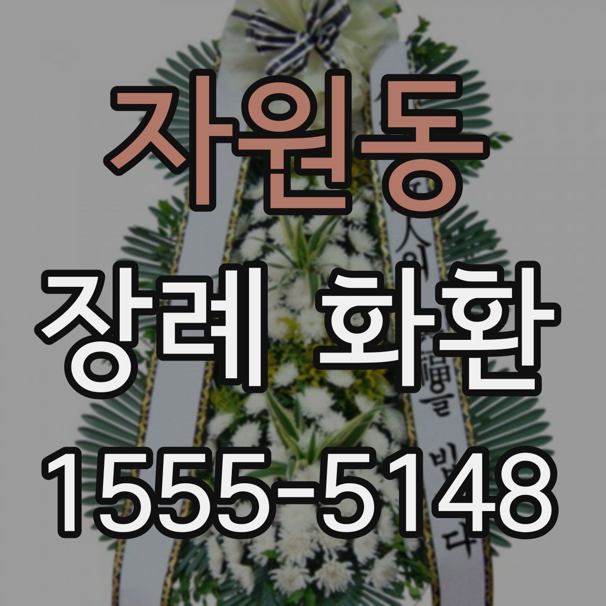 자원동 장례 화환