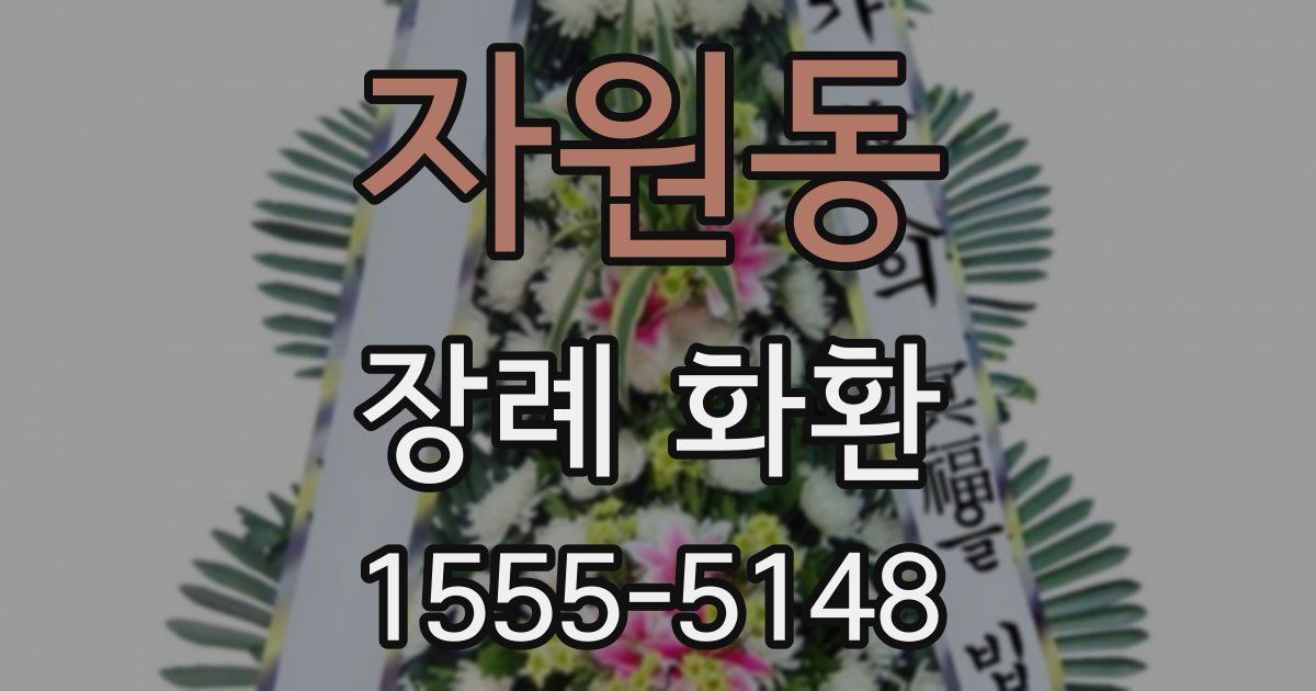 자원동 장례 화환