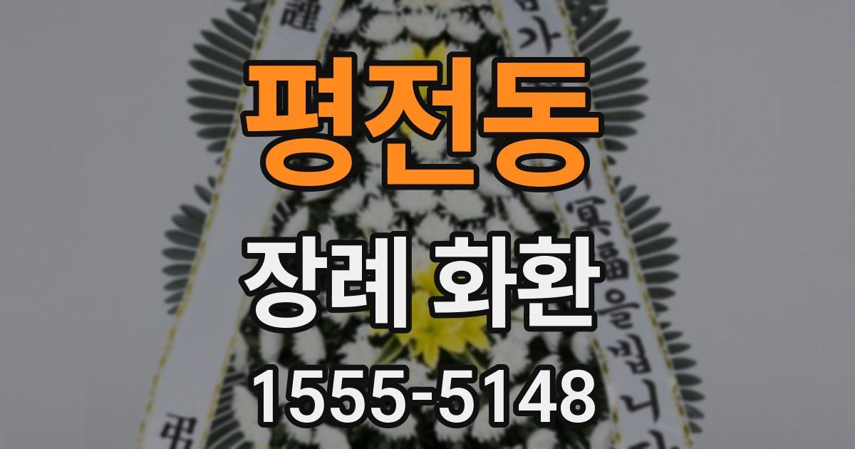 평전동 장례 화환