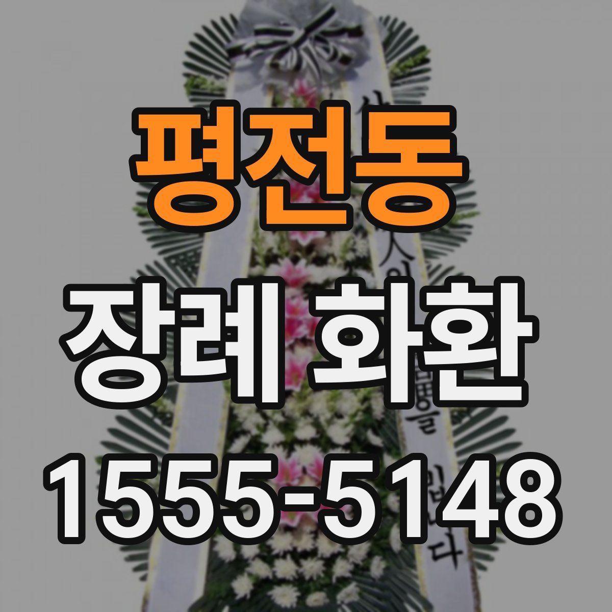 평전동 장례 화환
