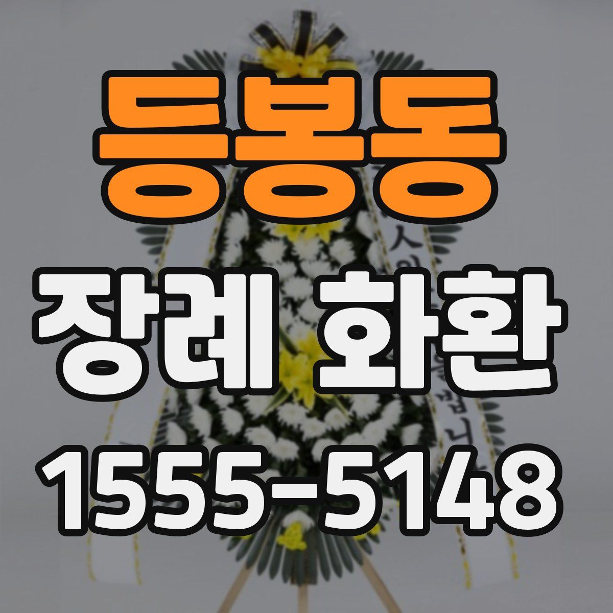 등봉동 장례 화환