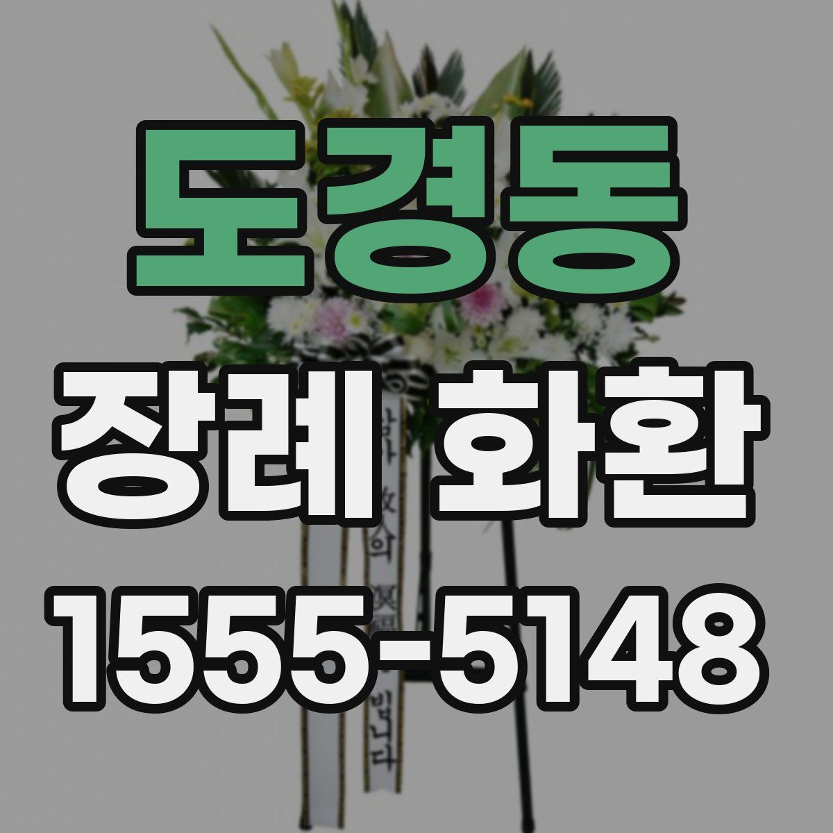 도경동 장례 화환