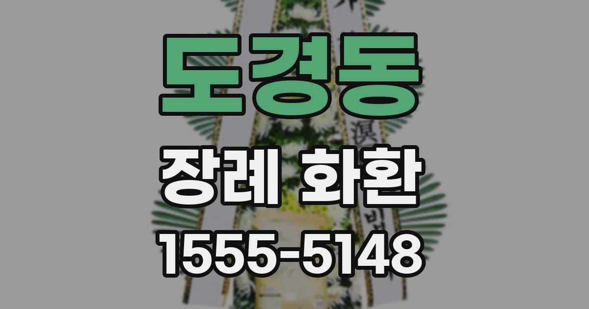 도경동 장례 화환