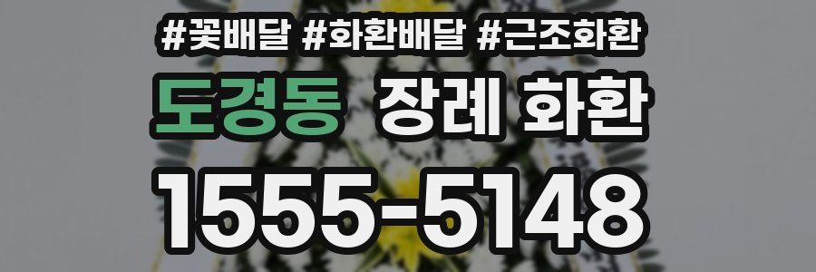 도경동 장례 화환