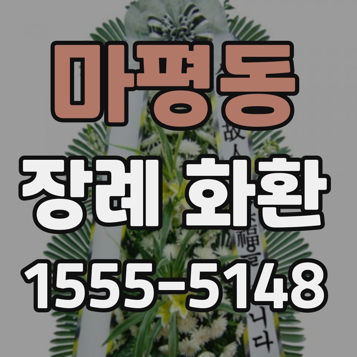 마평동 장례 화환