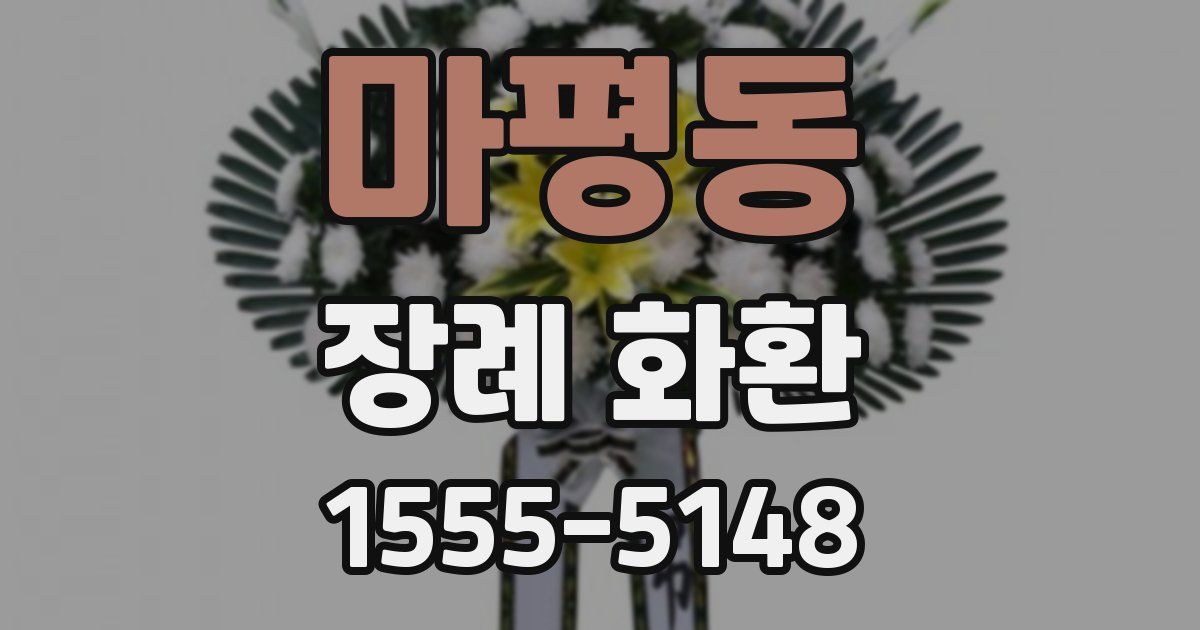마평동 장례 화환